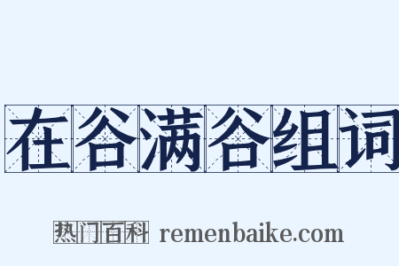 在谷满谷组词是什么意思的图片